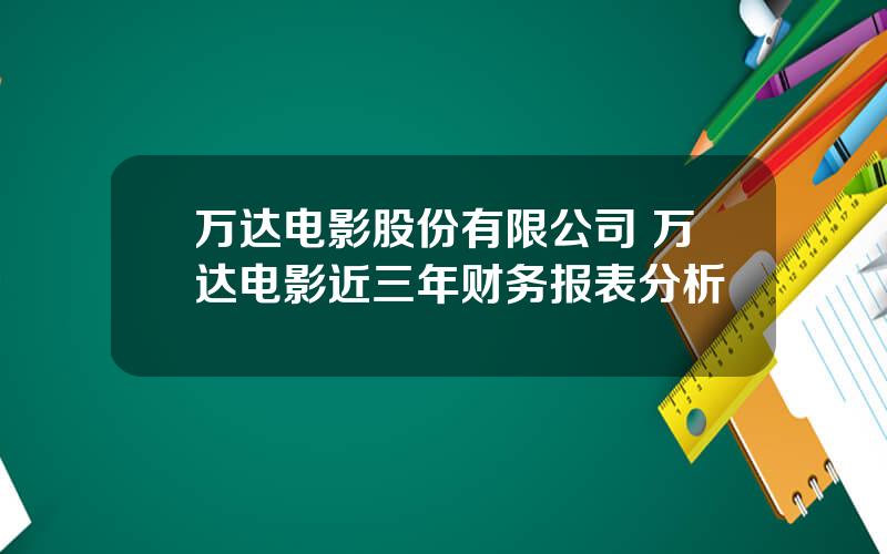 万达电影股份有限公司 万达电影近三年财务报表分析